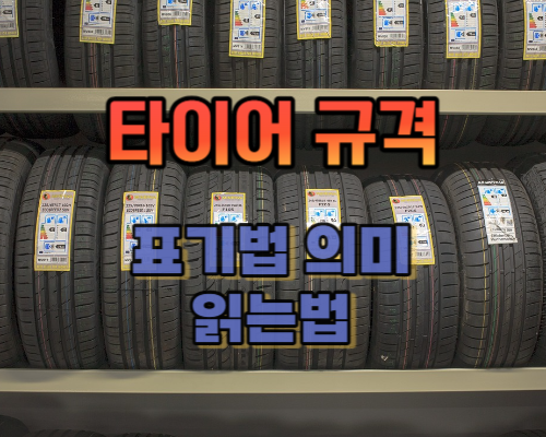 타이어 규격 표기법의 의미, 읽는 법