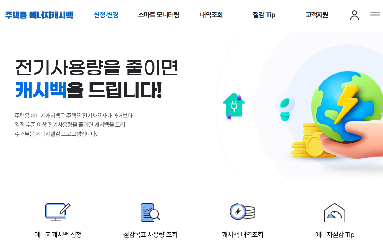 주택용 에너지캐시백 사이트 메인