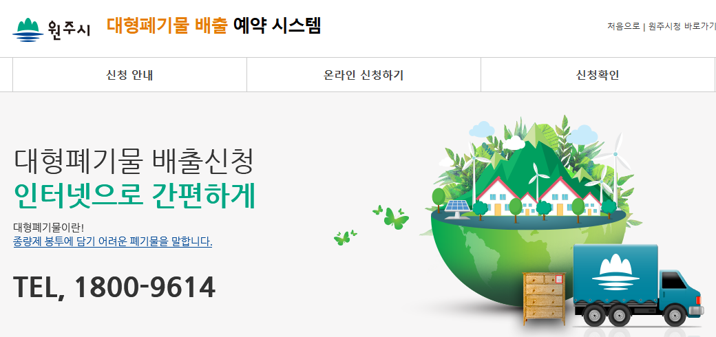원주 대형폐기물 인터넷신고-홈페이지