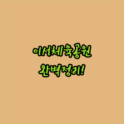완주 이서체육공원 동호인 맞춤 시설 ..