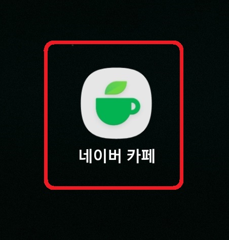 네이버 카페 탈퇴 초 간단 방법 1