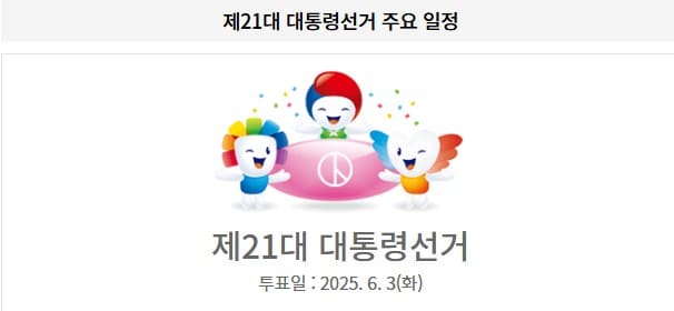 21대-대통령-선거