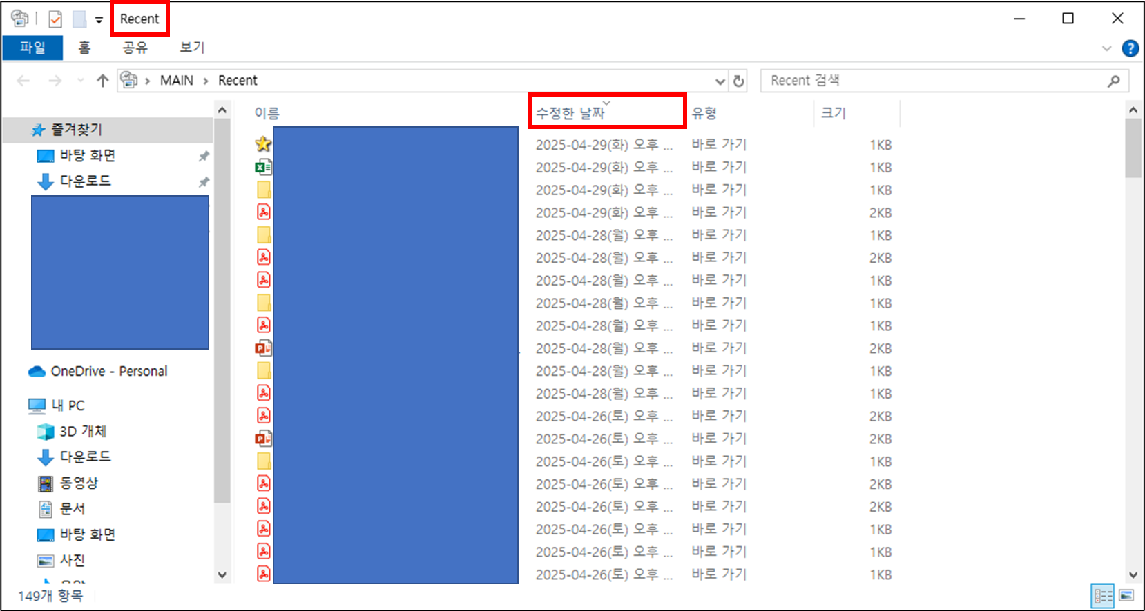 최근 파일 폴더에서 수정한 날짜로 정렬하여 파일 찾기