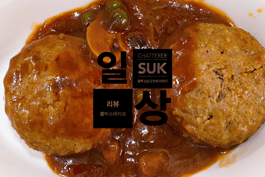 콩박스테이크-1