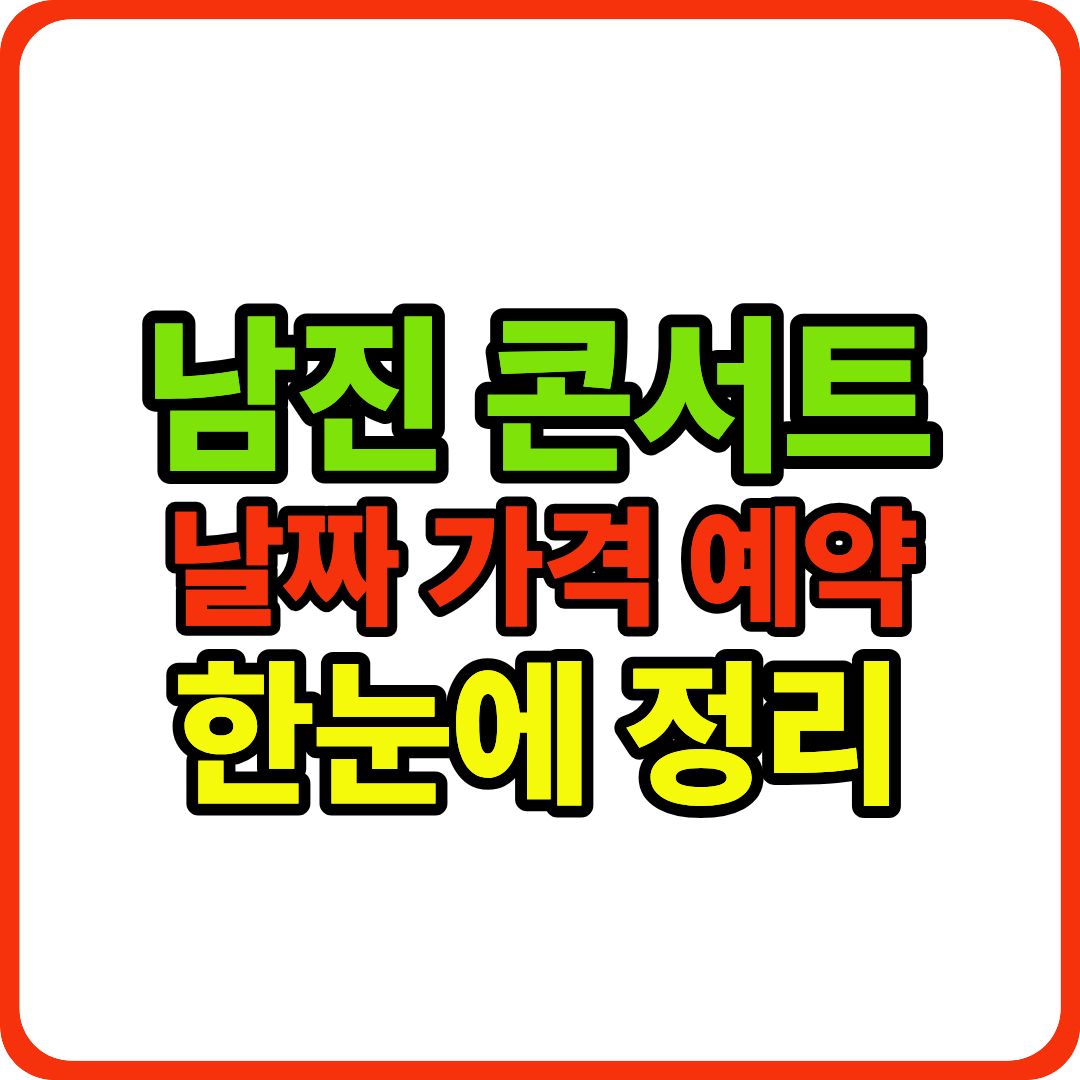 남진 콘서트 이미지