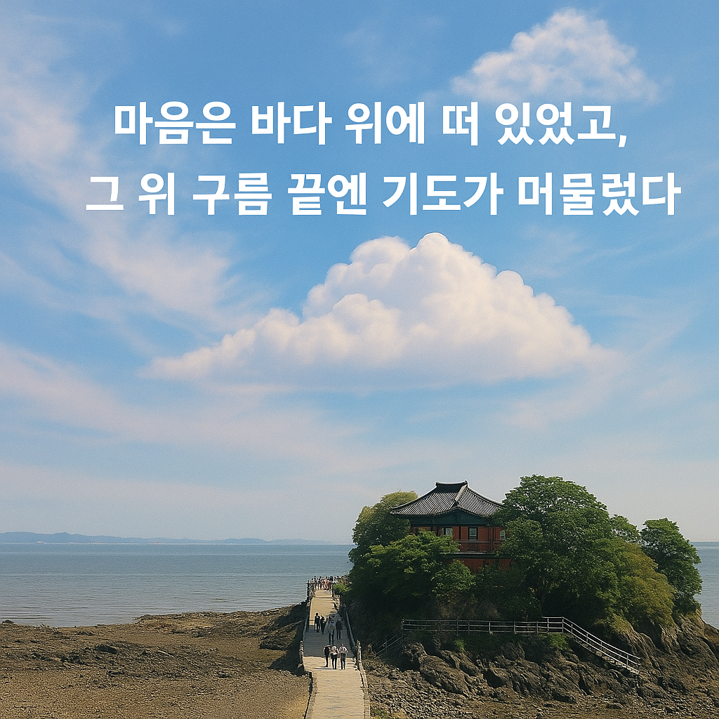 바다 위 암자 - 마음은 떠있고, 기도는 머무는 서산 간월암(看月庵)