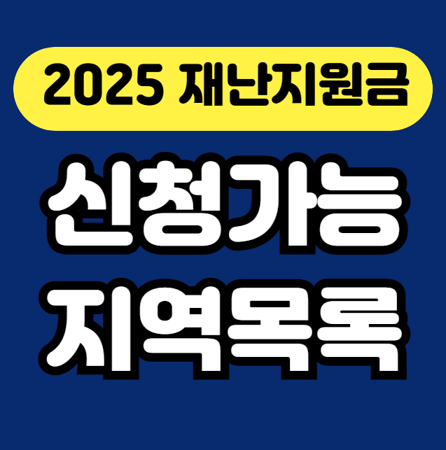 2025년 5월 재난지원금 신청 가능한 지역별 최신 목록 썸네일