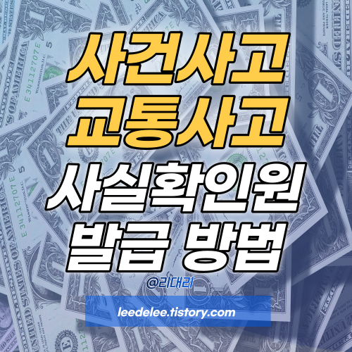 사실확인원 발급 방법