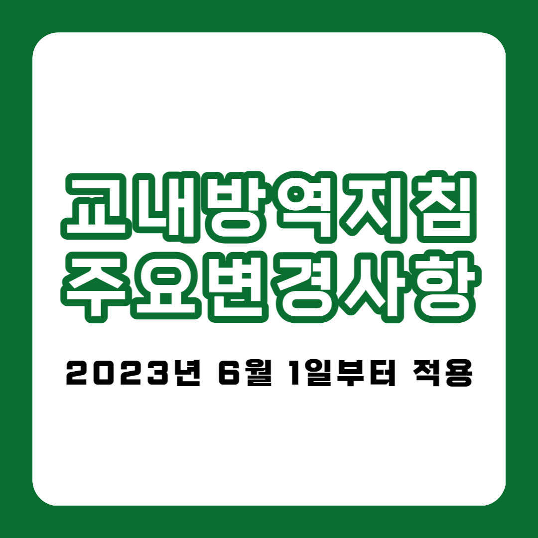 교내방역지침 주요변경사항 안내 (학교 코로나19 감염예방 관리 제 10판)