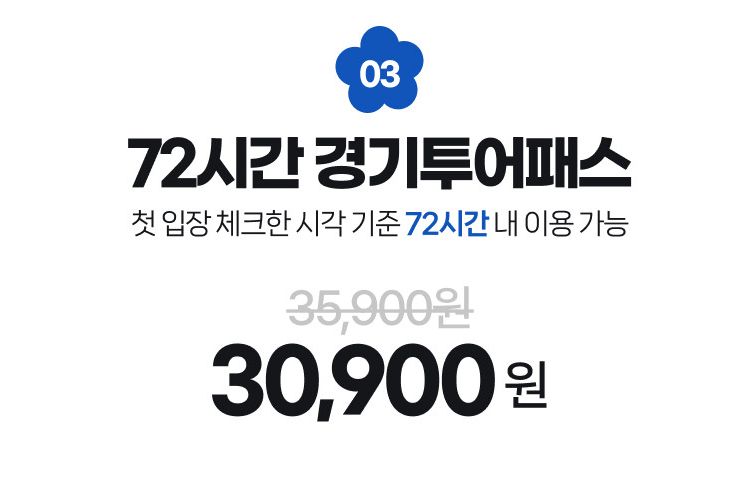 경기투어패스 72시간