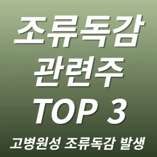 조류독감 인플루엔자 관련주 수혜주