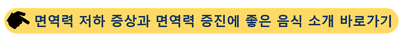 면역력-저하 증상