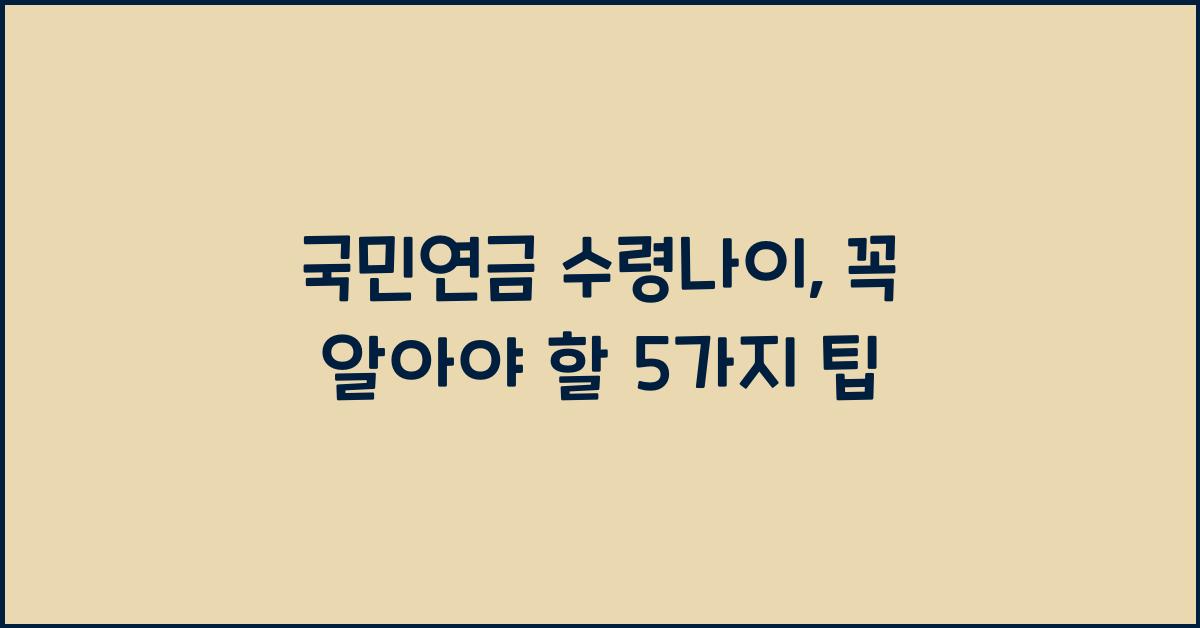 국민연금 수령나이