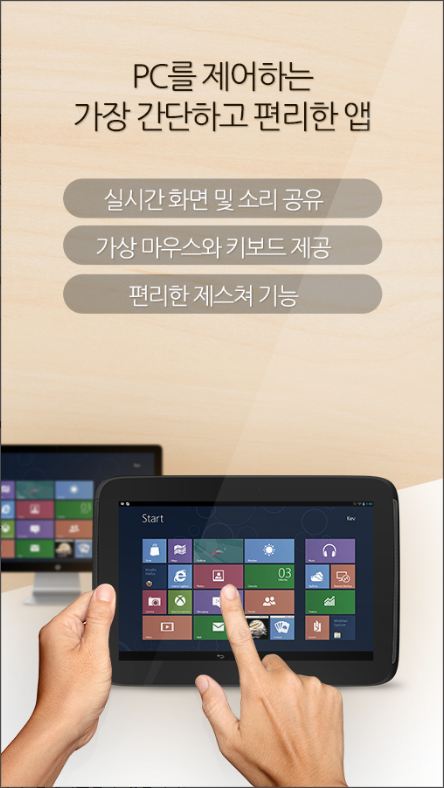 리모트뷰(RemoteView), PC원격 제어 서비스