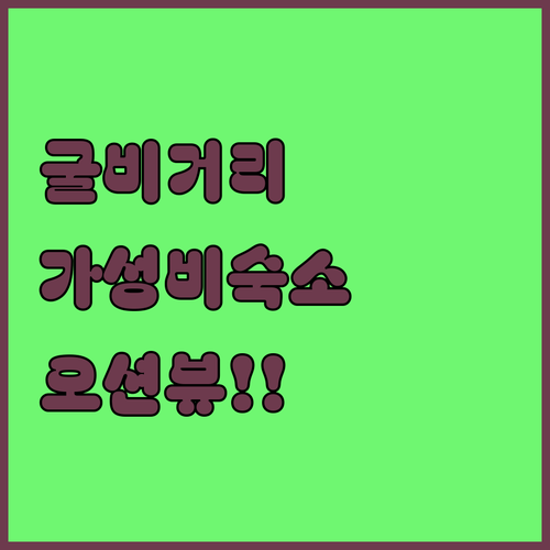 영광 법성포 굴비거리 근처 가성비 숙..