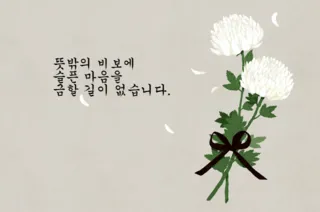 삼가 조의를 표합니다 삼가 고인의 명복을 빕니다 뜻 자료집_6