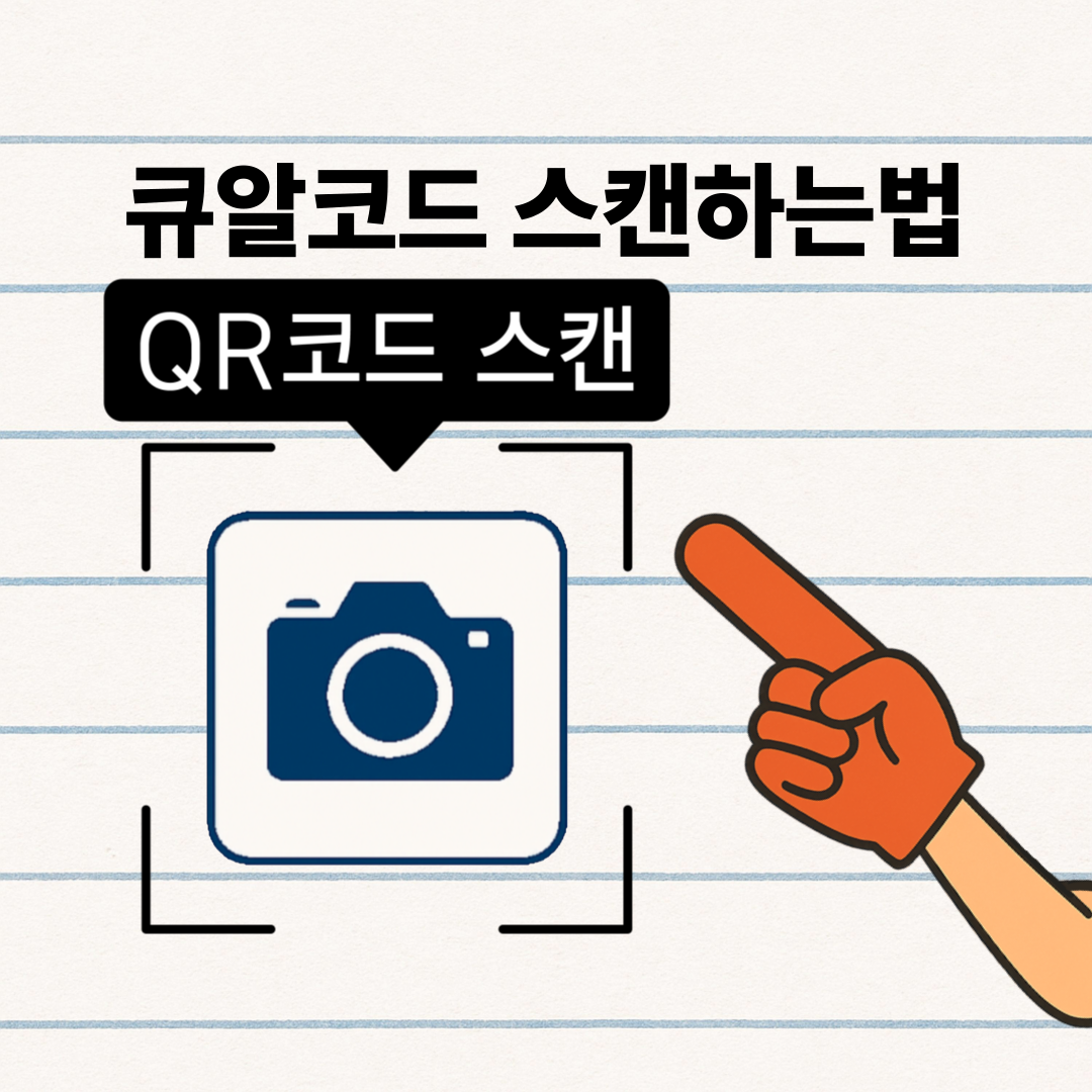큐알코드