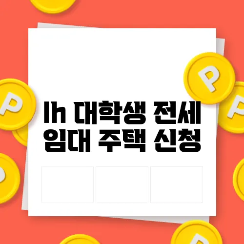 lh 대학생 전세 임대 주택 신청