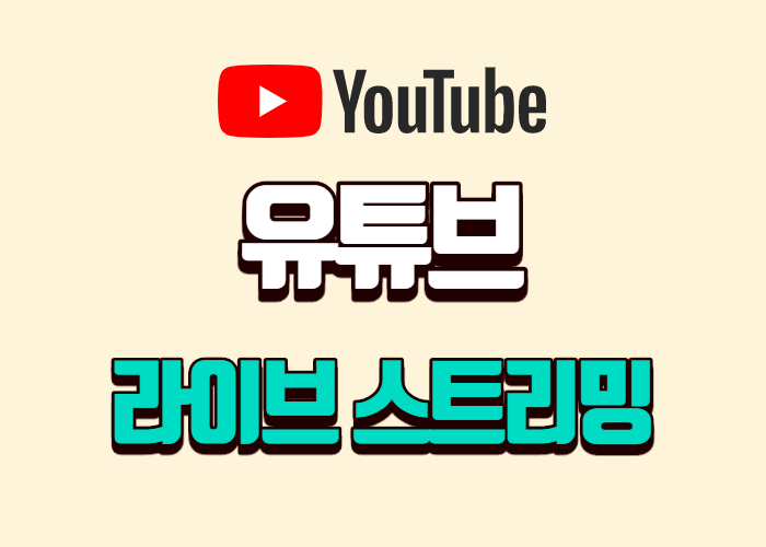유튜브 라이브 스트리밍 하는 방법
