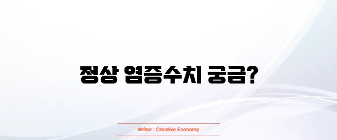 염증수치 정상범위