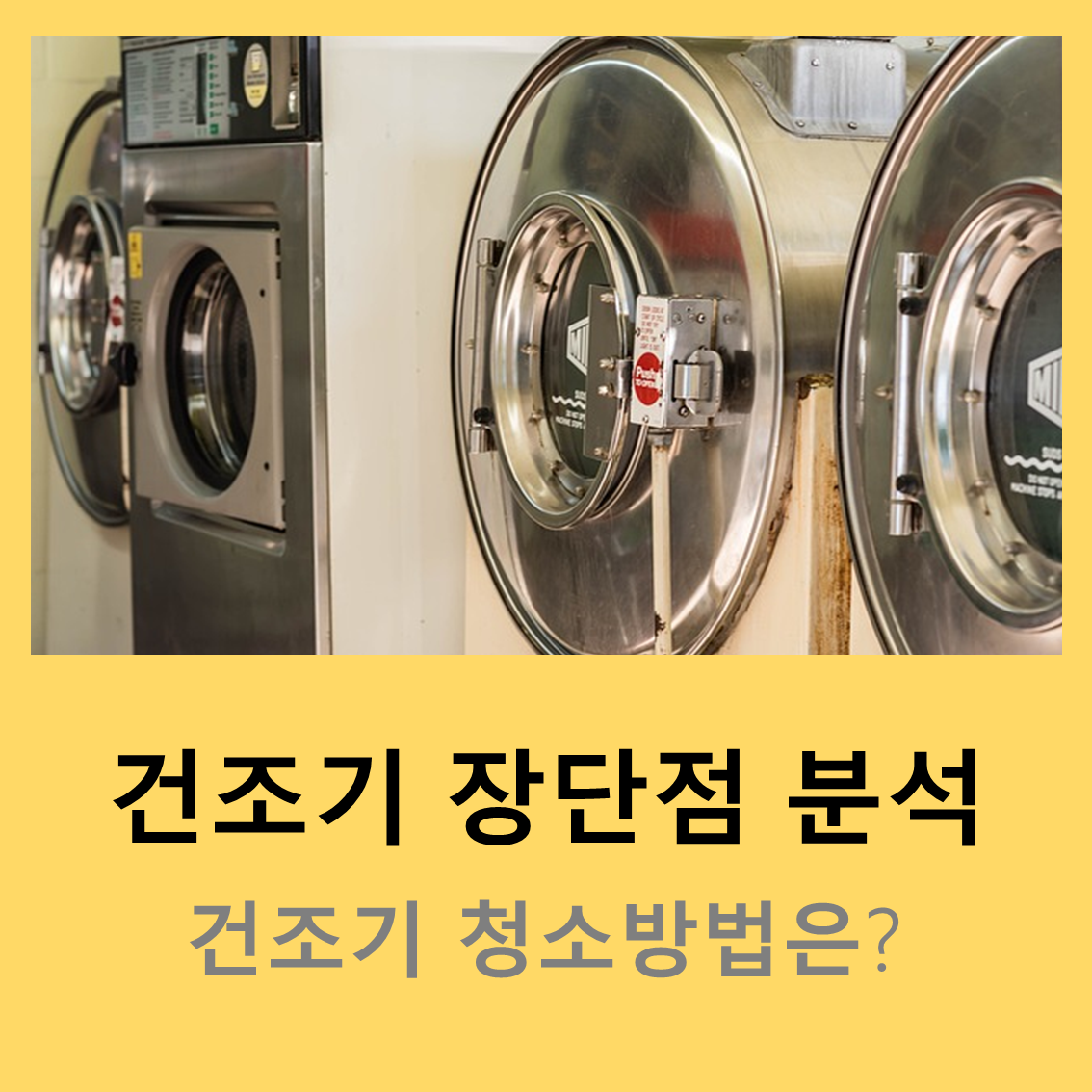 건조기