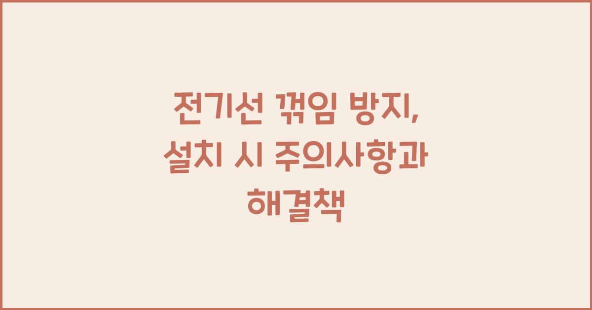 전기선 꺾임 방지