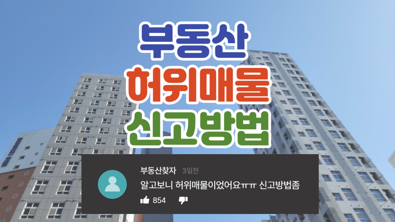 부동산 허위매물 신고방법 썸네일