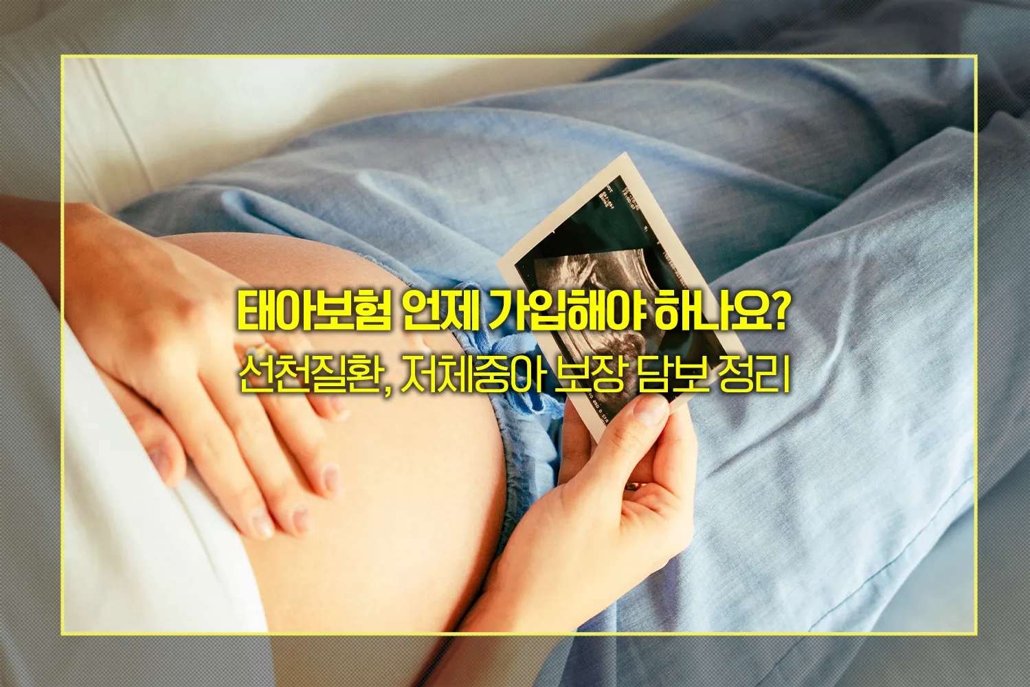 태아보험-언제-가입해야-좋을까