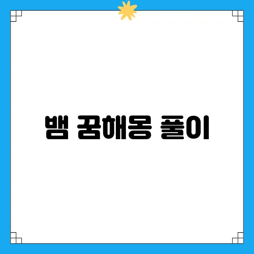 뱀 꿈해몽 풀이