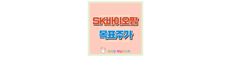 SK바이오팜