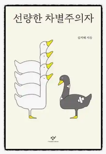 책 <선량한 차별주의자> 표지 사진