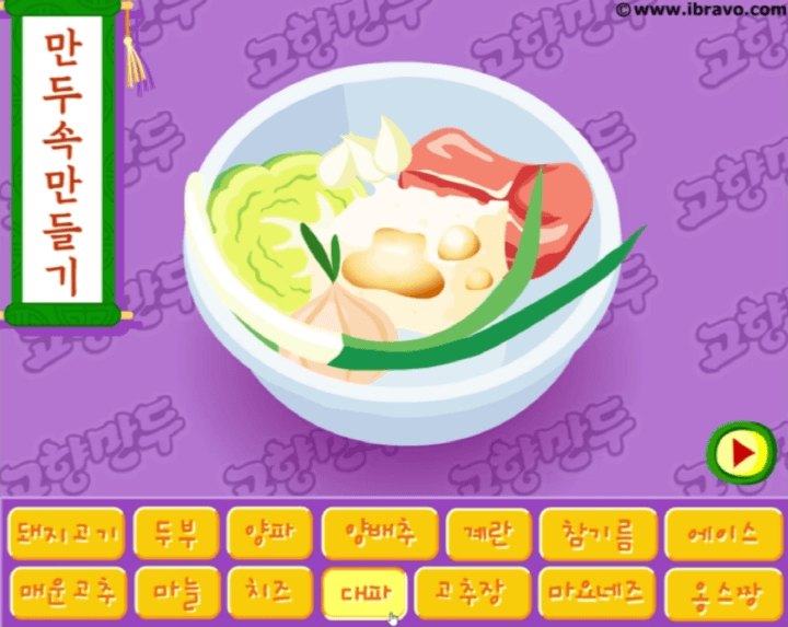 고향만두-플래시게임-링크-플레이-만두속-재료를-그릇안에-넣는-화면