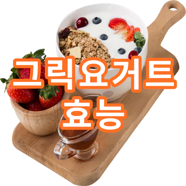 그릭요거트-효능-부작용-건강