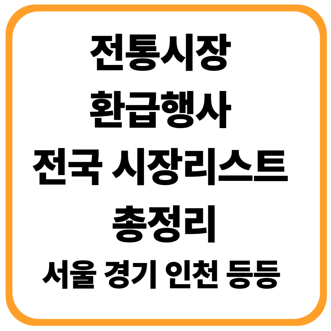 전통시장 환급행사 시장리스트 총정리｜서울&middot;부산&middot;경기&middot;지방 전 지역