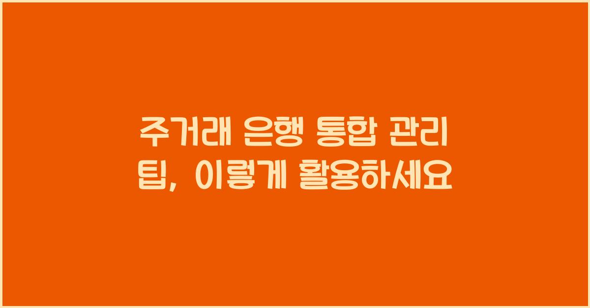 주거래 은행 통합 관리 팁