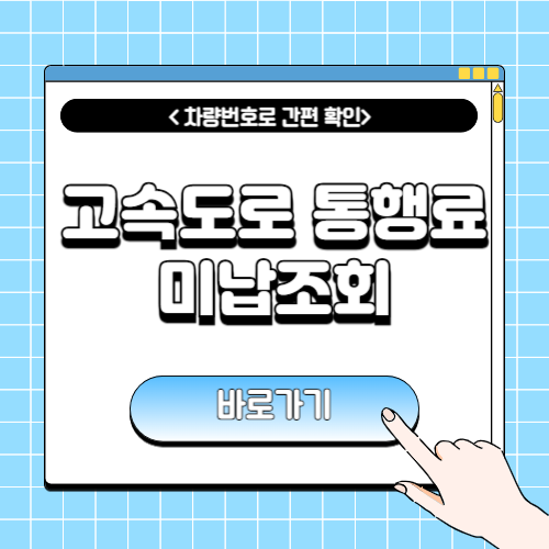 고속도로 통행료 미납조회에 관한 포스팅