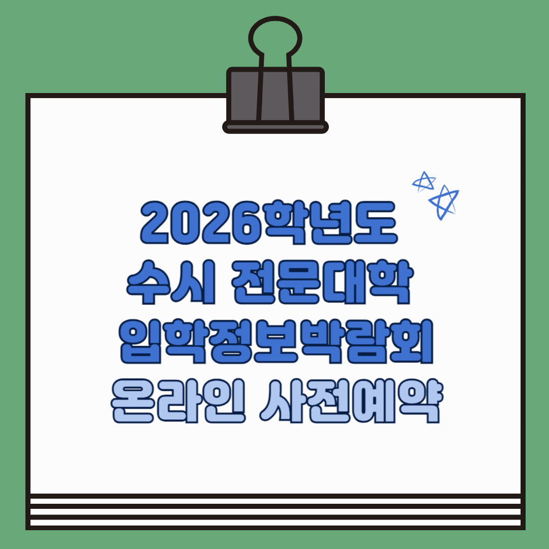 2026학년도 수시 전문대학 입학정보박람회 온라인 사전예약