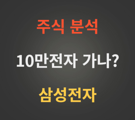 삼성전자_주가_및_10만전자_전망