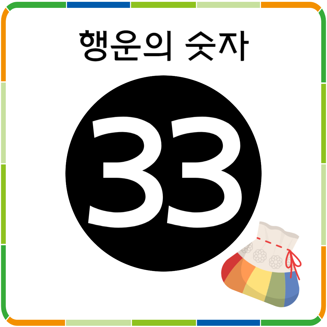 행운의 숫자 33