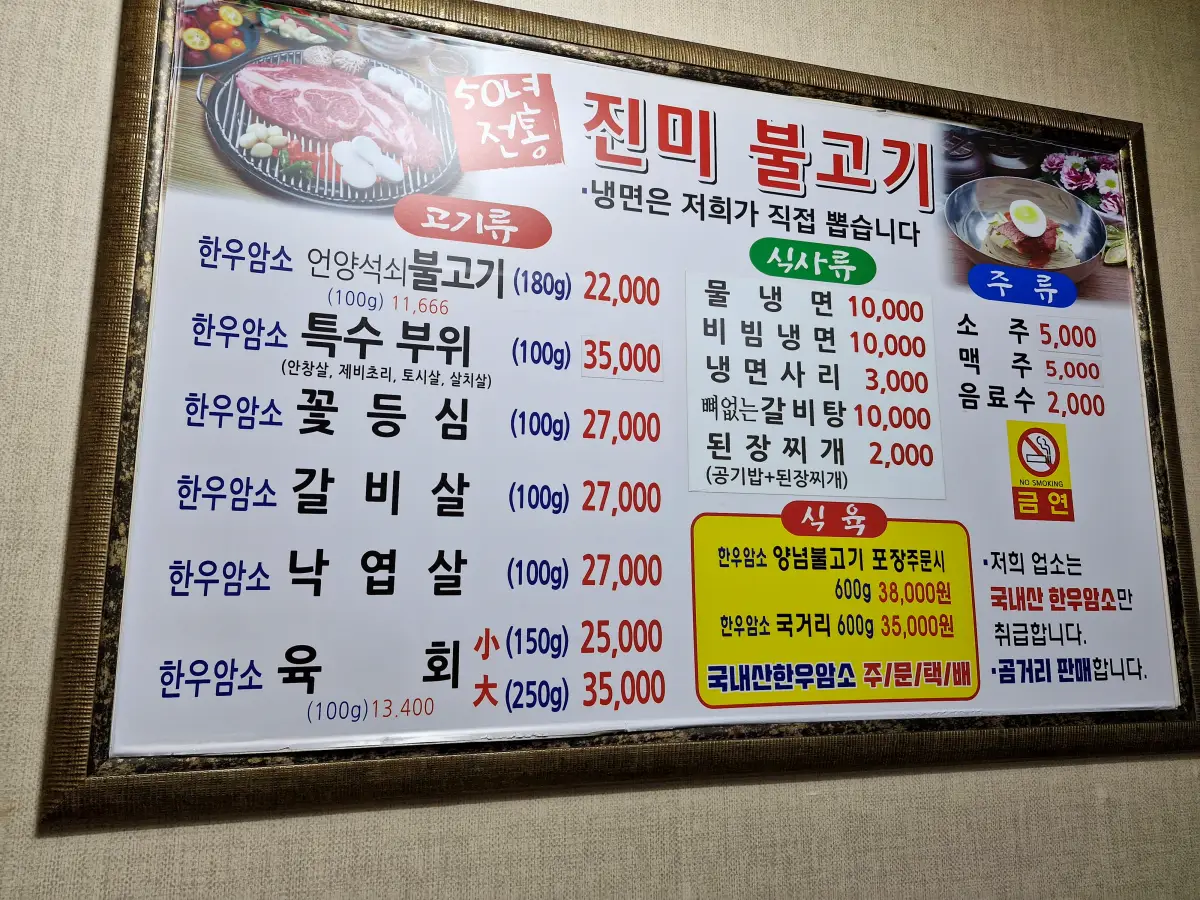 진미불고기 메뉴판