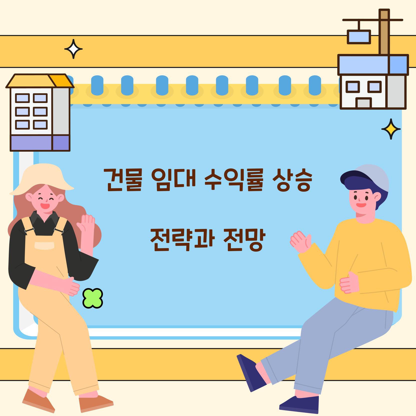 건물 임대 수익률