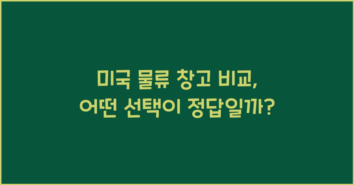 미국 물류 창고 비교