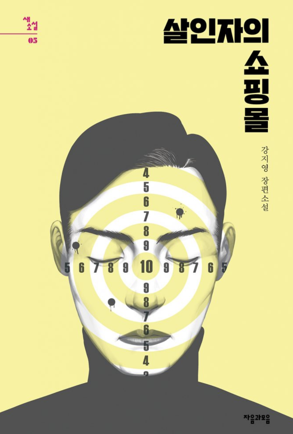 킬러들의 쇼핑몰