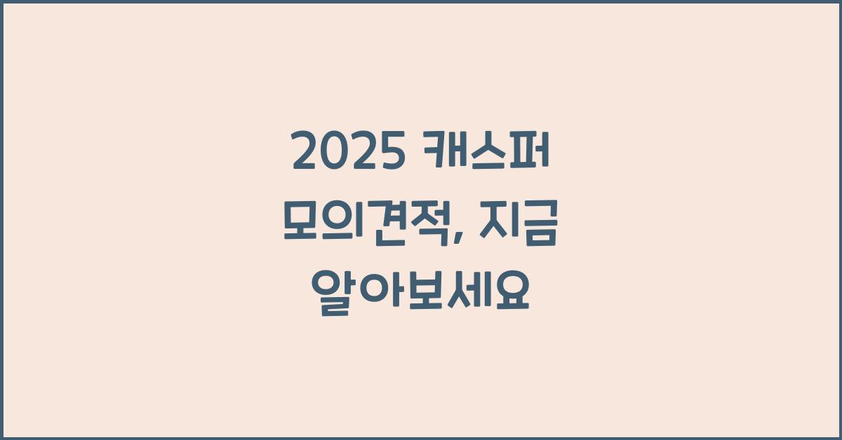 2025 μΊμ€νΌ λͺ¨μ견μ 
