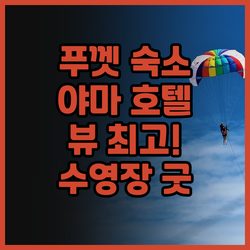 더 야마 호텔 푸껫 뷰 최고! 넓은