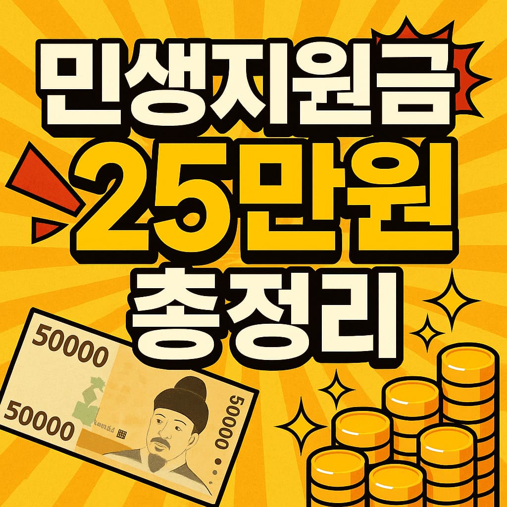 민생회복지원금 25만원 총정리 이미지