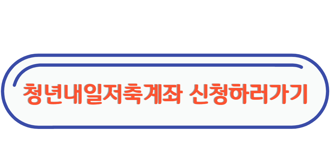 청년내일저축계좌 신청 링크