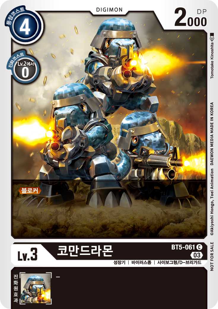 디지몬카드게임 테이머 배틀팩 2025 Vol.1 수록 패러렐 레어 카드 BT5-061 코만드라몬