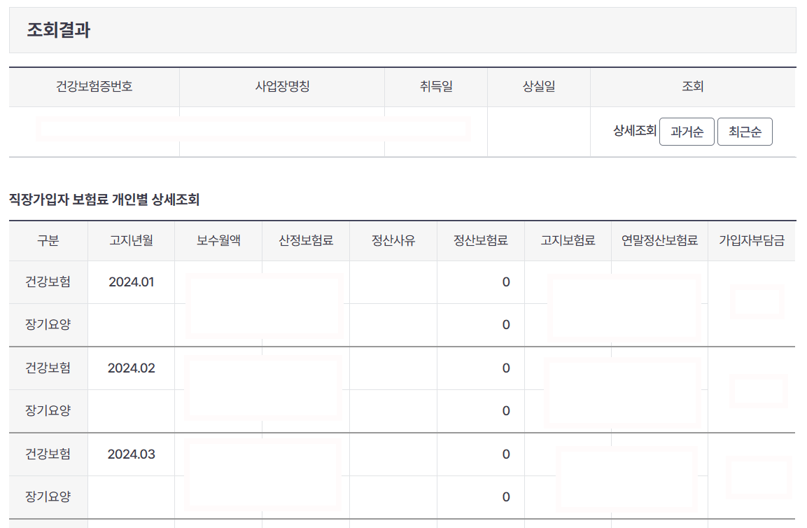 건강보험료-조회결과