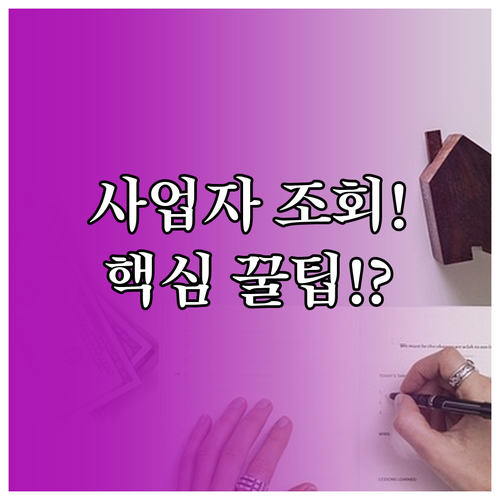 사업자등록 상태 온라인 조회 국세청 ..